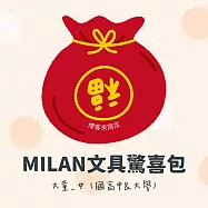 MILAN文具驚喜包 _大童_女 (國高中&大學)