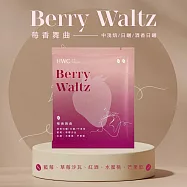 【HWC 黑沃咖啡】甄選花果系列-濾掛咖啡10g*10包/盒(莓香舞曲)(有效日期2026/8/16)