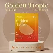 【HWC 黑沃咖啡】甄選花果系列-濾掛咖啡10g*10包/盒(熱帶金調)(有效日期2026/8/16)