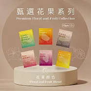 【HWC 黑沃咖啡】甄選花果系列-濾掛咖啡10g*12包/盒(花果綜合)(有效日期2026/8/16)