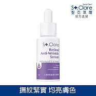 St.Clare聖克萊爾 A醇緊緻新生精華30ml
