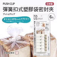 日本製彈簧扣式塑膠袋密封夾6入