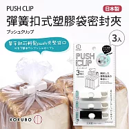 日本製彈簧扣式塑膠袋密封夾3入