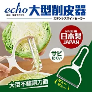 日本製寬大口徑削皮器(可削高麗菜絲、洋蔥薄片)