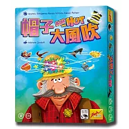 【新天鵝堡桌遊】帽子大風吹