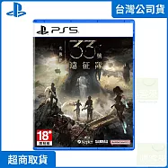 PS5 光與影：33號遠征隊 中文版 台灣公司貨