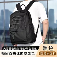 【好背客howback】時尚百搭休閒雙肩包/大容量收納後背包/學生書包 -黑色