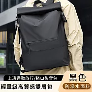 【好背客howback】輕量級高質感防潑水上班通勤旅行雙肩包/捲口後背包-黑
