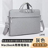 【好背客howback】MacBook商務電腦包/防潑水加厚手提斜背電腦保護包-灰 (14吋)
