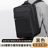 【好背客howback】抽真空旅行雙肩包/防潑水多功能登機包/180度開合擴充容量後背包(無真空泵)-黑