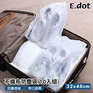 【E.dot】超值10入不織布防塵束口袋 (鞋袋/衣物防塵袋)