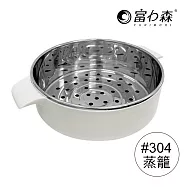 《富力森FURIMORI》1.2L日式多功能美食鍋FU-EH127配件(#304蒸籠) 無 白