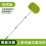 雪尼爾洗車拖把 擦車工具 三節伸縮洗車拖把1組