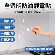 【美好家 Mehome】廚房防油靜電貼 防污壁貼 透明(40cm*長3M) 2捲