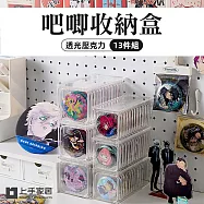 【上手家居】徽章收納盒-8.7cm 13件組(透明收納盒/吧唧收納盒/徽章收納盒/徽章展示架/谷子收納/甲片收納盒) 大號 13件組 含收納座