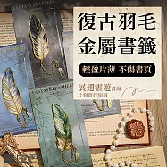 【上手家居】復古羽毛金屬書籤-4色組(書籤卡/羽毛書籤/書簽/造型書籤/質感書籤) 4色組