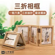 【上手家居】三折相框 6吋(透明相框/展示框/木質相框/多格相框/玻璃相框) 6吋原木色