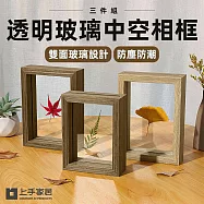 【上手家居】透明玻璃中空相(相框/立體相框/乾燥花相框/永生花相框/木質相框) - 三入8吋