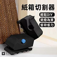 【上手家居】紙箱切割器(紙板切割器/紙板切割機/紙箱切割/紙箱裁切器/瓦楞紙切割) 黑色