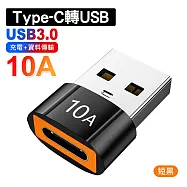 OTG轉接頭 USB 3.0/Type-C轉換器 Type-c母轉USB公 短黑2入