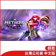 Nintendo Switch遊戲軟體《密特羅德 究極4 穿越未知》中文版[台灣公司貨]