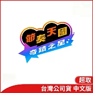 Nintendo Switch遊戲軟體《節奏天國 奇蹟之星》中文版[台灣公司貨]