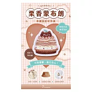 【HobbyEasy】貓咪甜點屋刺繡材料包套組(附別針，全程影音教學) NO.2-栗香蒙布朗