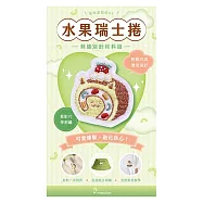 【HobbyEasy】貓咪甜點屋刺繡材料包套組(附別針，全程影音教學) NO.4-水果瑞士捲