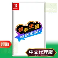 任天堂《節奏天國 奇蹟之星》中文版 ⚘ Nintendo Switch ⚘ 台灣代理版