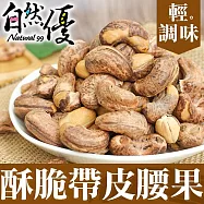 【自然優】酥脆帶皮腰果150g(五包組)