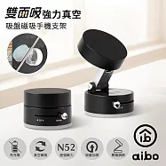 aibo 雙面吸 免充電 強力真空吸盤磁吸手機支架 酷炫黑