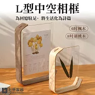 【上手家居】L型中空相框(壓克力相框/照片相框/立體相框/裱框/透明相框/展示框/壓克力畫框)- 6吋 楓木