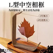 【上手家居】L型中空相框(壓克力相框/照片相框/立體相框/裱框/透明相框/展示框/壓克力畫框)- 8吋 胡桃木