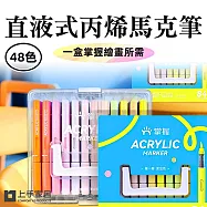 【上手家居】直液式丙烯馬克筆-48色(彩色筆/丙烯麥克筆/馬克筆丙烯/軟頭馬克筆/彩繪筆/丙烯筆/繪畫筆) 48色