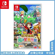 NS《牧場物語 來吧!風之繁華市集》中文一般版[台灣公司貨]