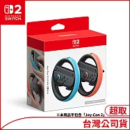 Nintendo Joy-Con 2方向盤 (2個入)[台灣公司貨]