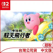 Nintendo Switch 2遊戲軟體《卡比的馭天飛行者》中文版[台灣公司貨]