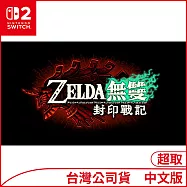 Nintendo Switch 2遊戲軟體《ZELDA無雙 封印戰記》中文版[台灣公司貨]