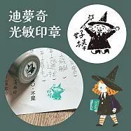 迪夢奇光敏印章 [好棒]