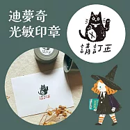 迪夢奇光敏印章 [請訂正]