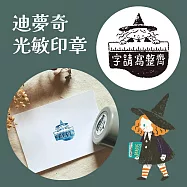 迪夢奇光敏印章 [字請寫整齊]