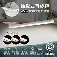 aibo USB充電 抽取/可旋轉 40cm 閱讀燈