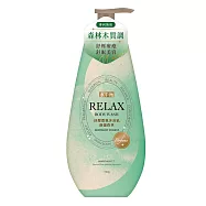 【水平衡】RELAX紓壓香氛沐浴乳700g 靜謐森林