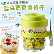 【EZlife】雲朵便攜優格燕麥早餐杯(440ml/附勺) 綠色