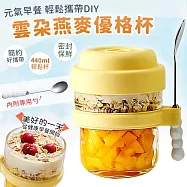 【EZlife】雲朵便攜優格燕麥早餐杯(440ml/附勺) 黃色