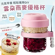 【EZlife】雲朵便攜優格燕麥早餐杯(440ml/附勺) 粉色