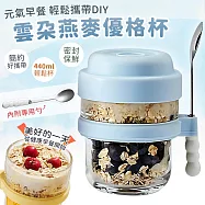 【EZlife】雲朵便攜優格燕麥早餐杯(440ml/附勺) 藍色