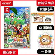 NS 任天堂 Switch 牧場物語 來吧!風之繁華市集 中文版 台灣公司貨