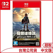 Nintendo Switch 2 Edition遊戲軟體《薩爾達傳說 曠野之息》中文版 [台灣公司貨]