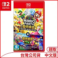 Nintendo Switch 2 Edition遊戲軟體《超級瑪利歐派對 空前盛會+空前盛會TV》中文版[台灣公司貨]